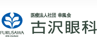 ロゴ : 医療法人社団 幸風会 古沢眼科
