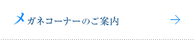 メガネコーナーのご案内